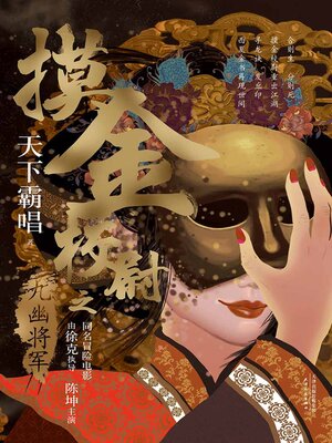 cover image of 摸金校尉之九幽将军（精装版）